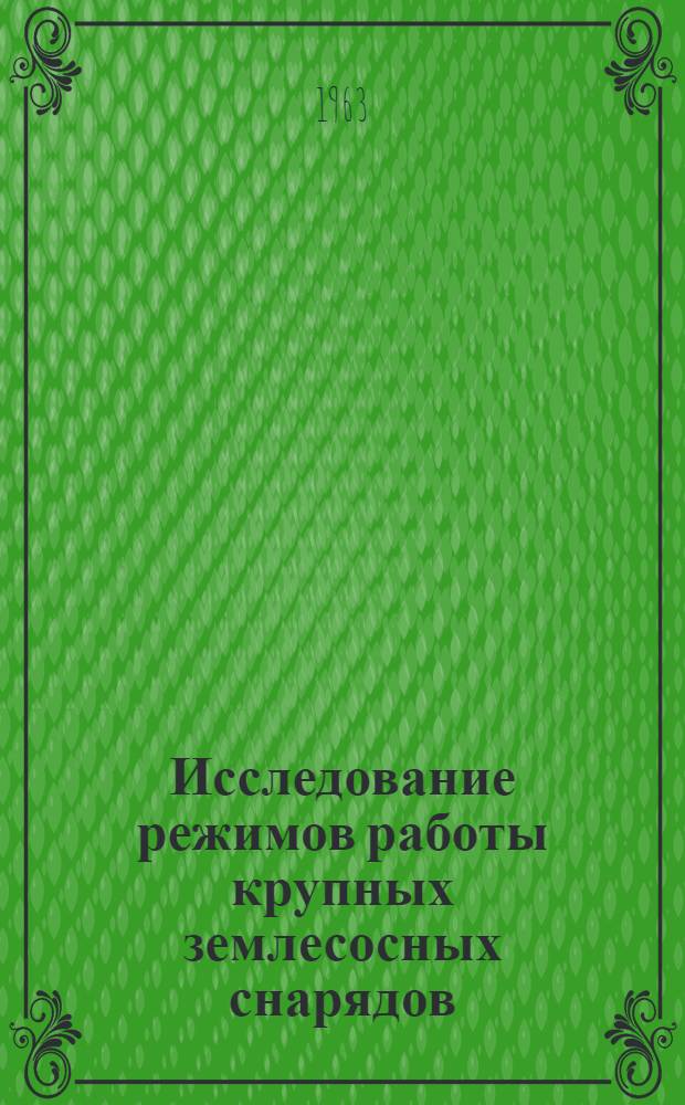 Исследование режимов работы крупных землесосных снарядов : Автореферат дис. на соискание учен. степени кандидата техн. наук