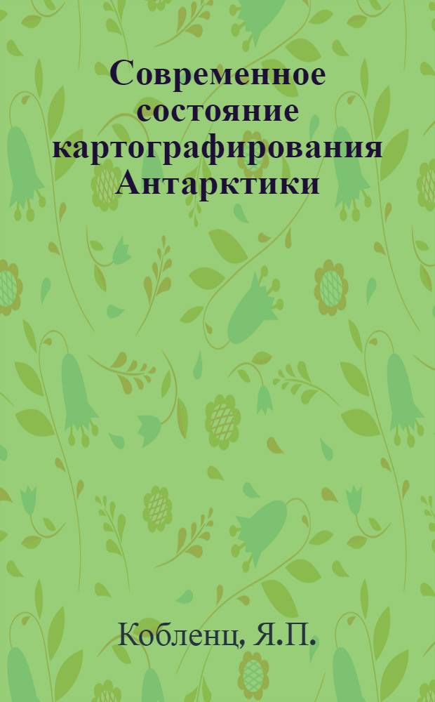 Современное состояние картографирования Антарктики
