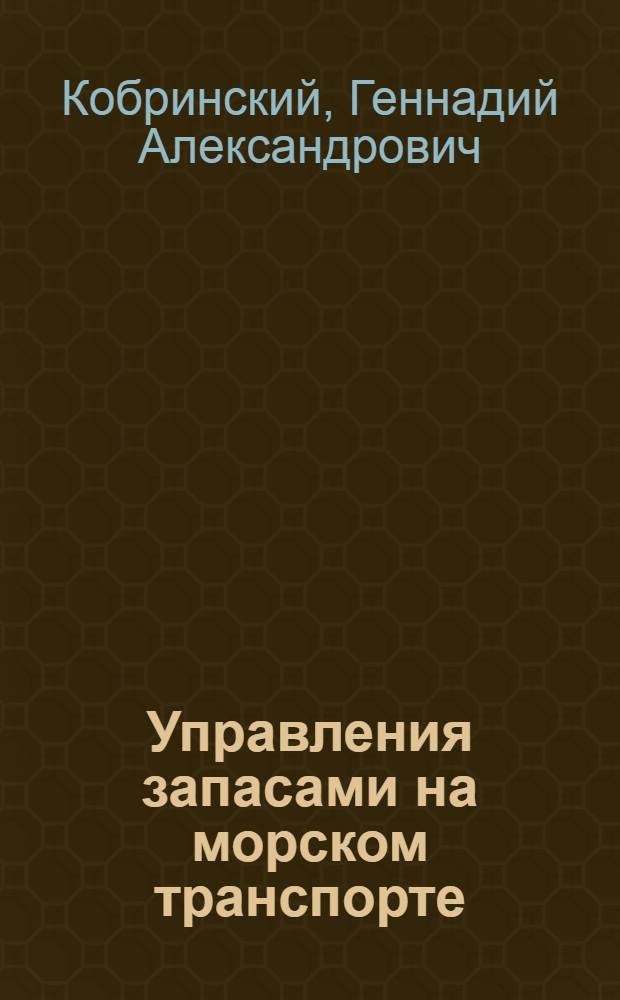 Управления запасами на морском транспорте : Тезисы доклада