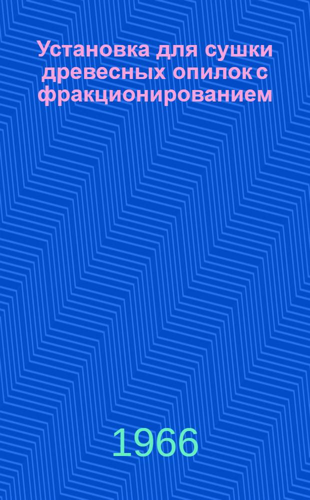 Установка для сушки древесных опилок с фракционированием