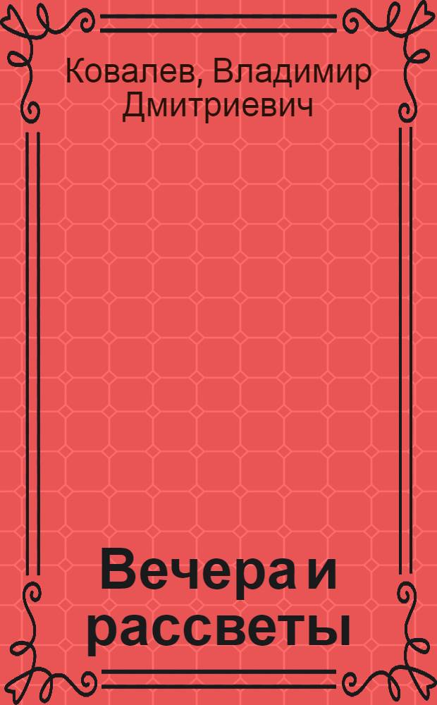 Вечера и рассветы : Стихи