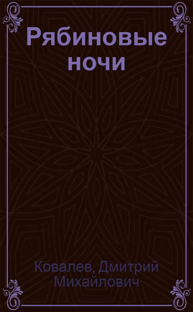 Рябиновые ночи : Стихи