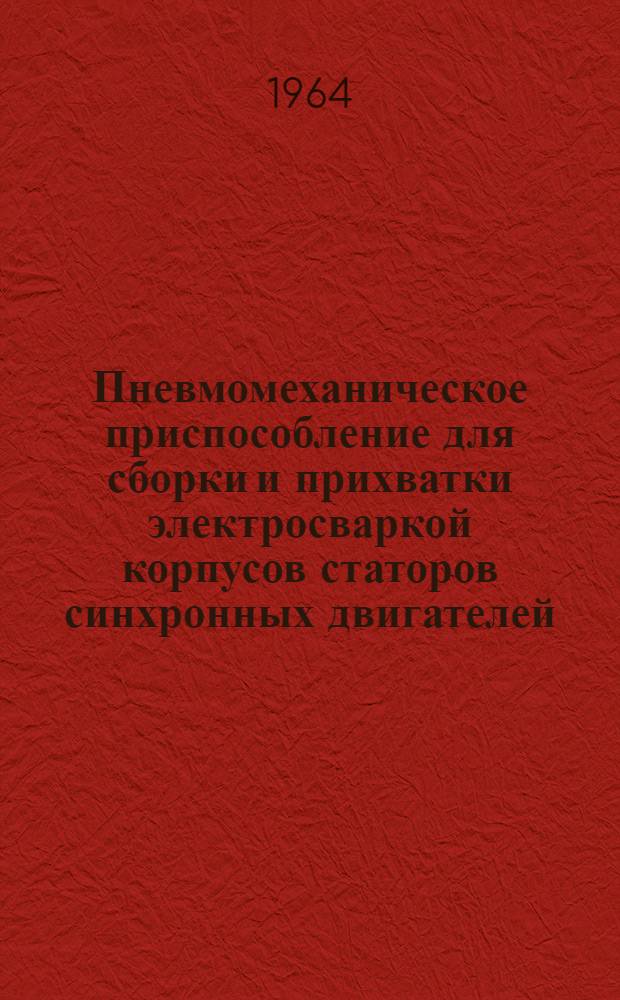 Пневмомеханическое приспособление для сборки и прихватки электросваркой корпусов статоров синхронных двигателей