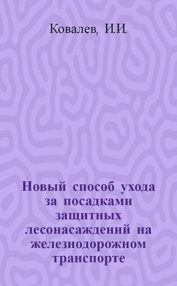 Новый способ ухода за посадками защитных лесонасаждений на железнодорожном транспорте