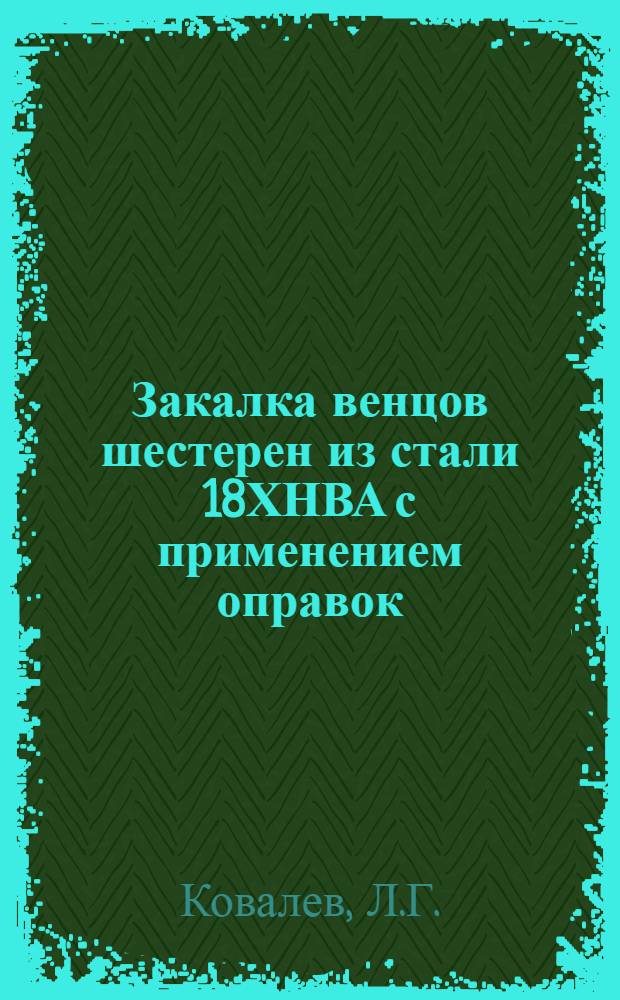 Закалка венцов шестерен из стали 18ХНВА с применением оправок