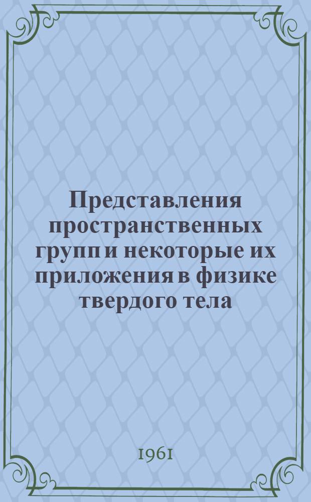 Представления пространственных групп и некоторые их приложения в физике твердого тела : Автореферат дис. на соискание учен. степени кандидата физ.-мат. наук