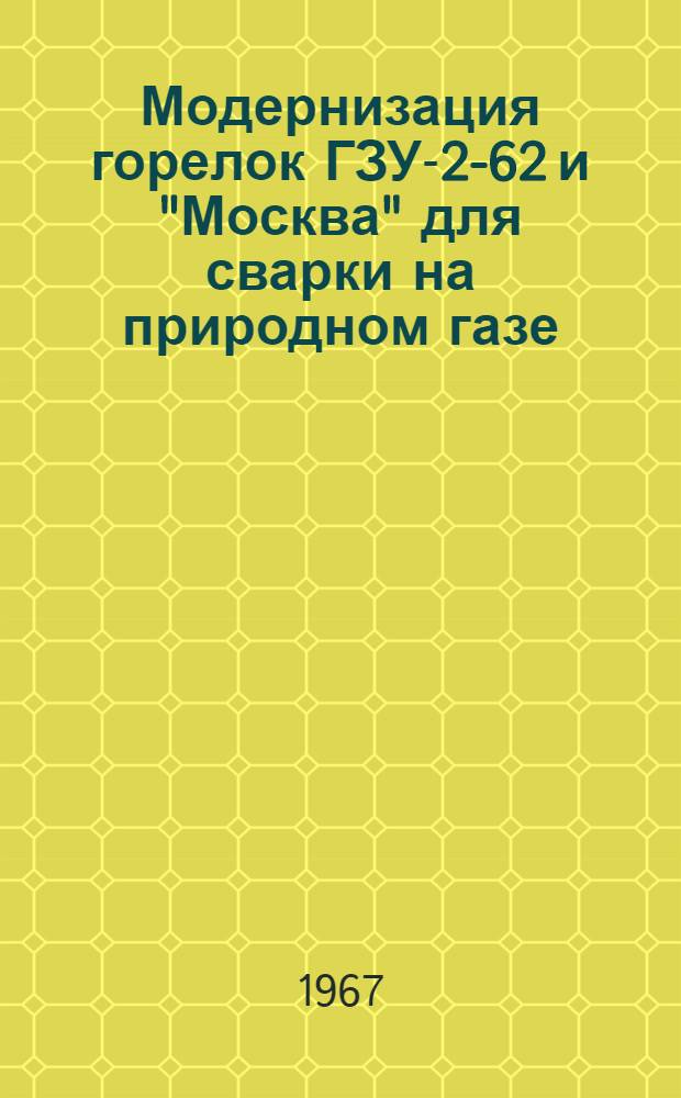 Модернизация горелок ГЗУ-2-62 и "Москва" для сварки на природном газе