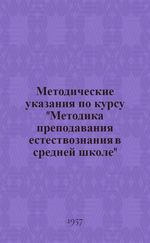 Методические указания по курсу "Методика преподавания естествознания в средней школе" : Для студентов-заочников IV курса биол.-почв. фак. гос. ун-тов