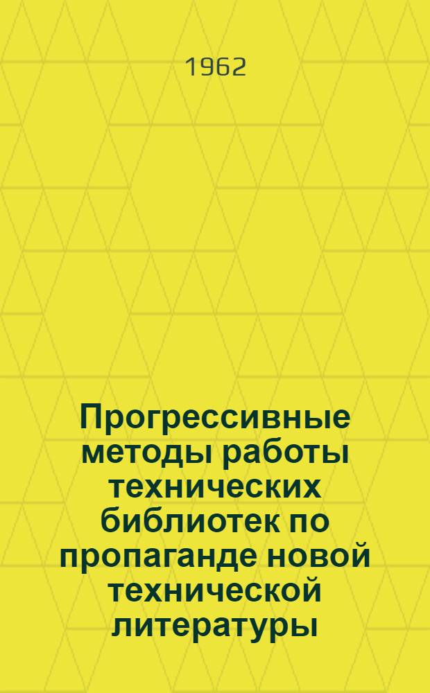 Прогрессивные методы работы технических библиотек по пропаганде новой технической литературы : (Инструкт.-метод. письмо)