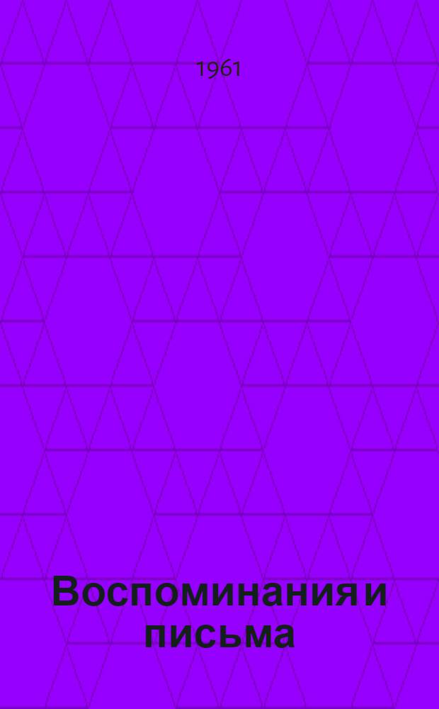 Воспоминания и письма