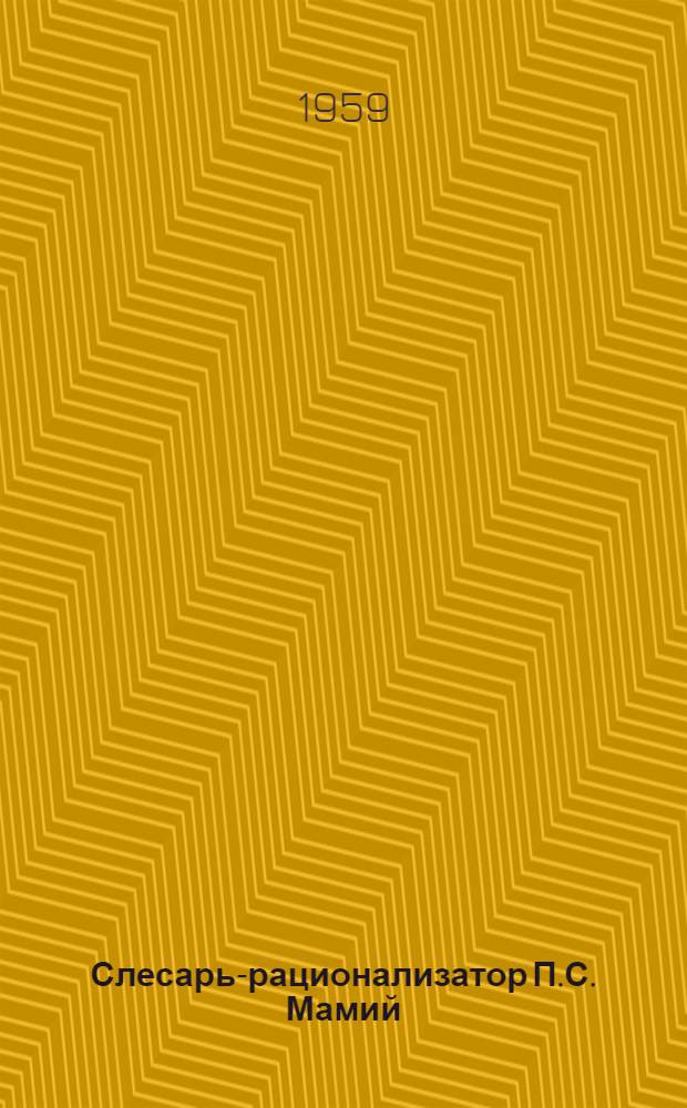 Слесарь-рационализатор П.С. Мамий : (Завод "Электростанок")