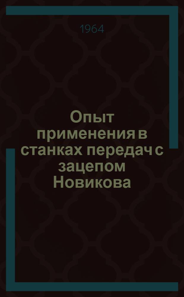 Опыт применения в станках передач с зацепом Новикова