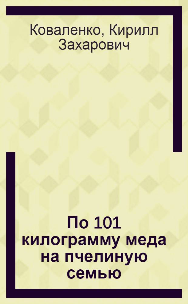 По 101 килограмму меда на пчелиную семью : Колхоз с. Виноградного, Лозовск. района, Харьковск. обл.