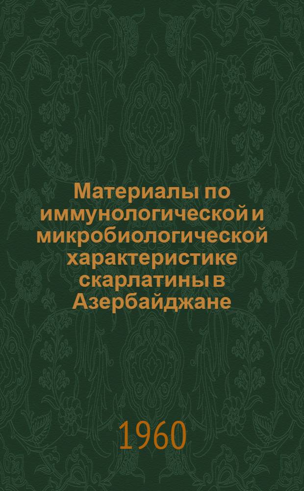 Материалы по иммунологической и микробиологической характеристике скарлатины в Азербайджане : Автореферат дис. на соискание учен. степени канд. мед. наук