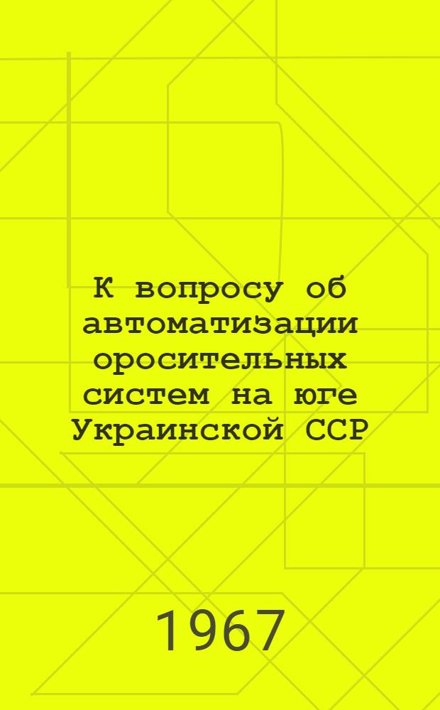 К вопросу об автоматизации оросительных систем на юге Украинской ССР