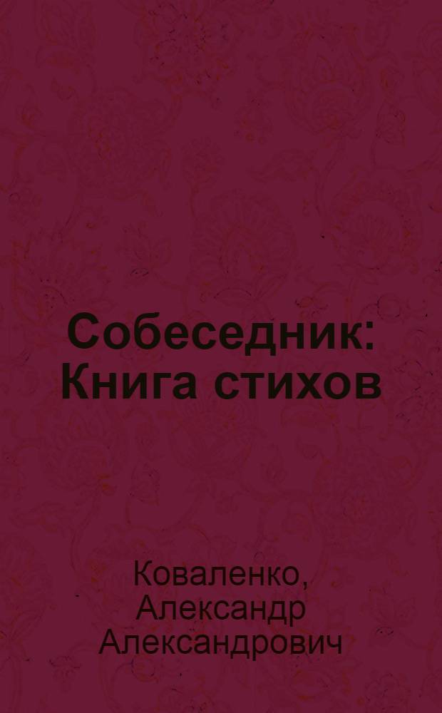 Собеседник : Книга стихов