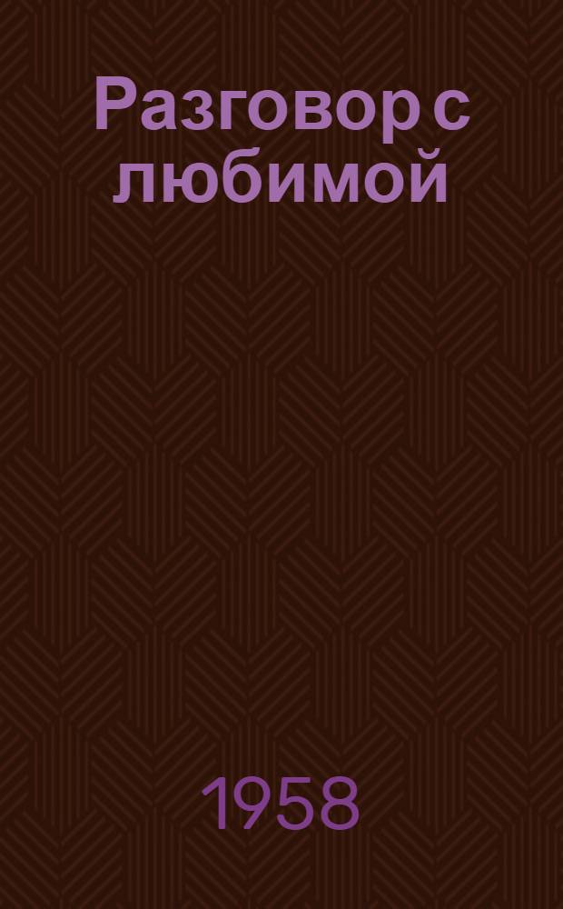 Разговор с любимой : Стихи и поэма "Чужая молодость"