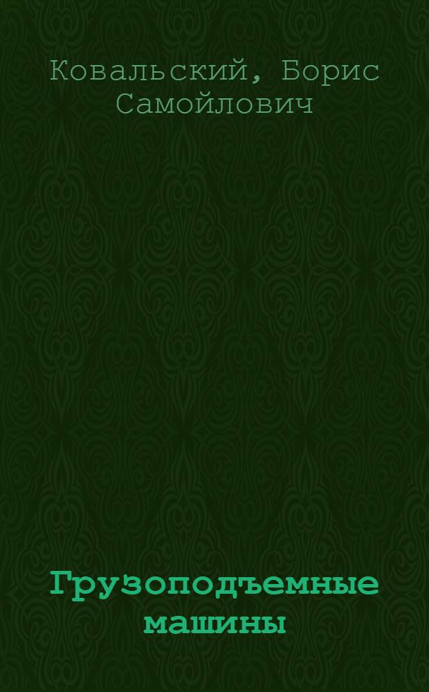 Грузоподъемные машины : Введение