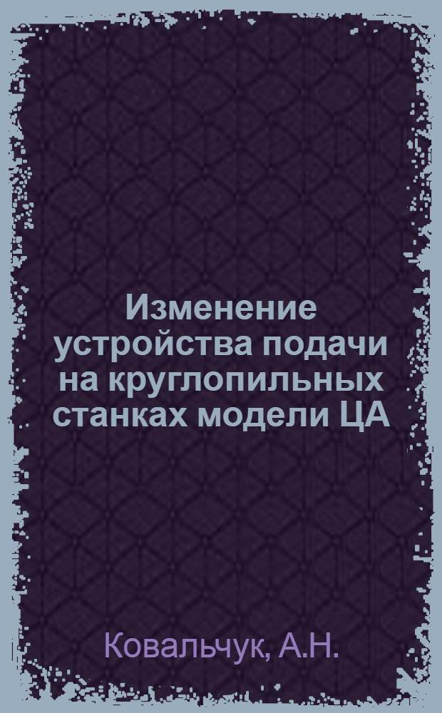 Изменение устройства подачи на круглопильных станках модели ЦА