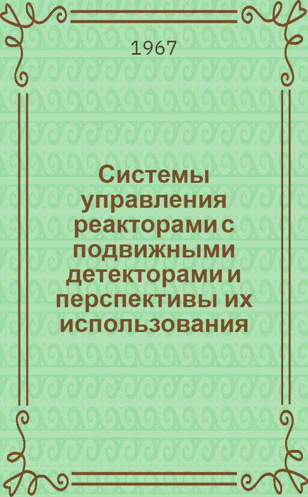 Системы управления реакторами с подвижными детекторами и перспективы их использования