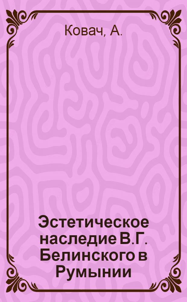 Эстетическое наследие В.Г. Белинского в Румынии