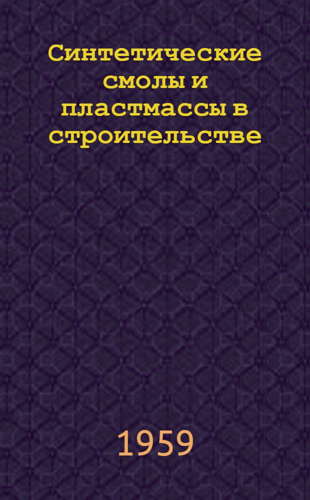 Синтетические смолы и пластмассы в строительстве : (Опыт Германской Демократической Республики)