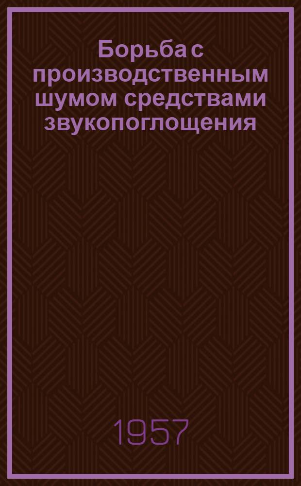 Борьба с производственным шумом средствами звукопоглощения