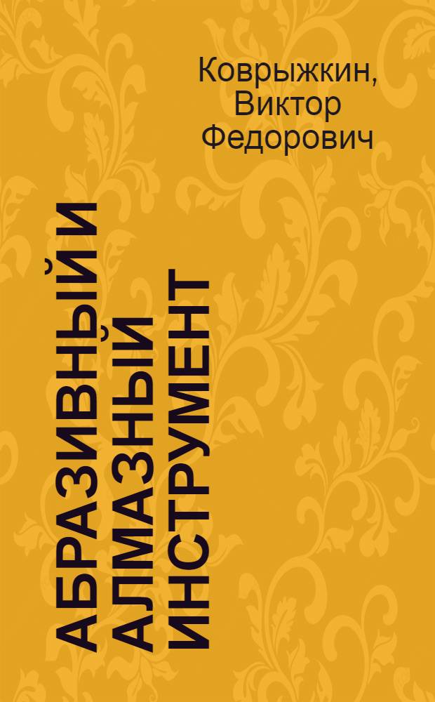 Абразивный и алмазный инструмент