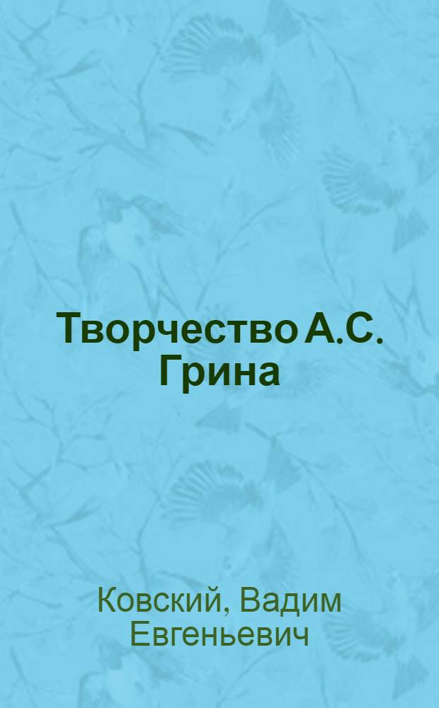 Творчество А.С. Грина : (Концепция человека и действительности) : Автореферат дис. на соискание учен. степени канд. филол. наук