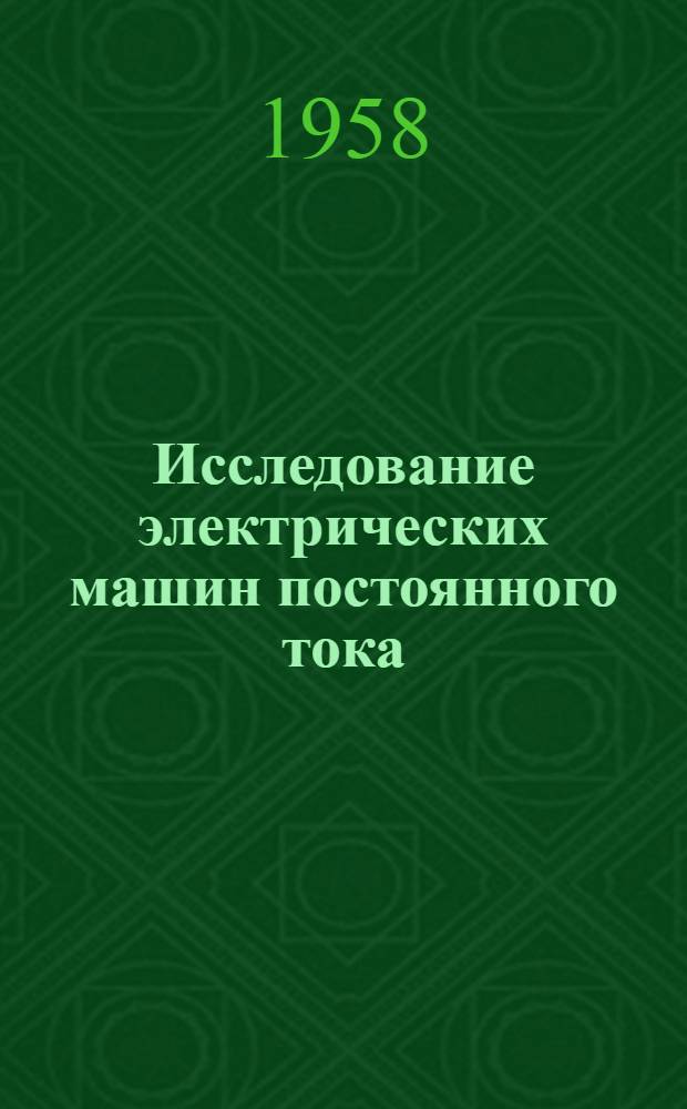Исследование электрических машин постоянного тока : Пособие к лаборатории электр. машин