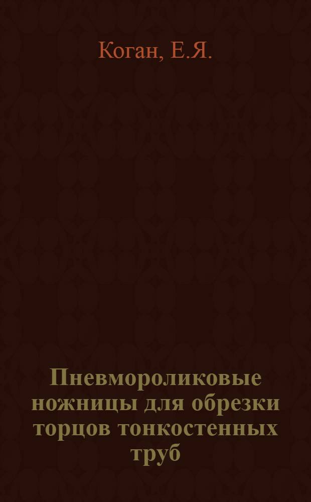 Пневмороликовые ножницы для обрезки торцов тонкостенных труб