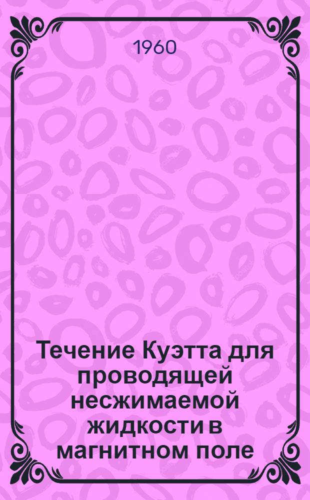 Течение Куэтта для проводящей несжимаемой жидкости в магнитном поле