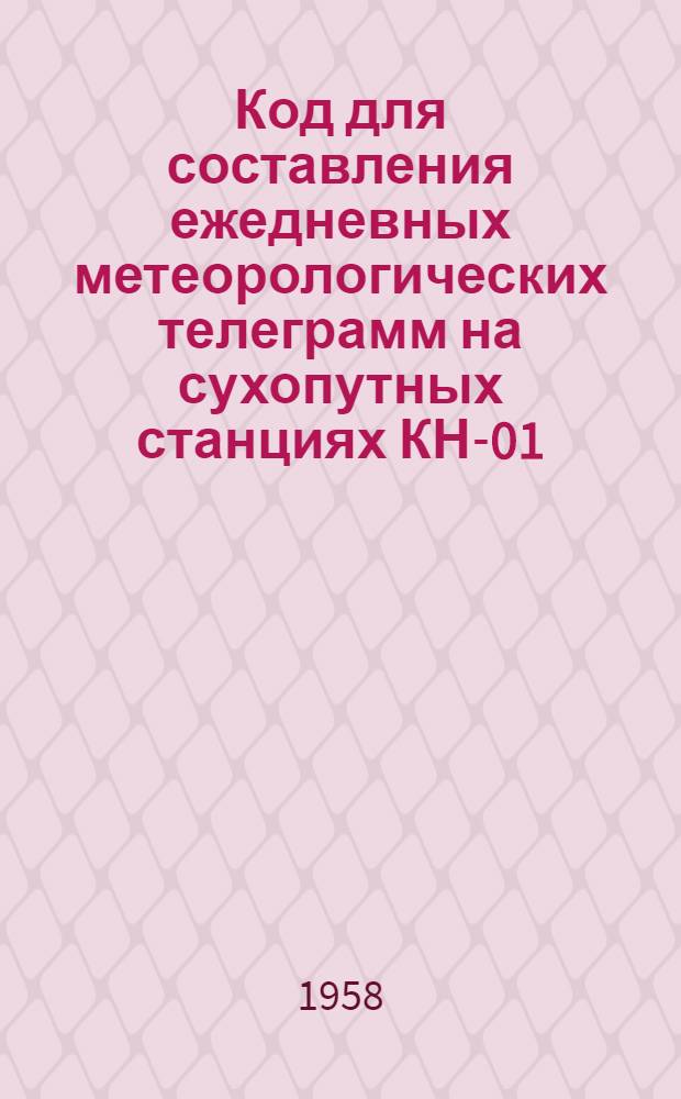 [Код для составления ежедневных метеорологических телеграмм на сухопутных станциях КН-01] : Изменения..