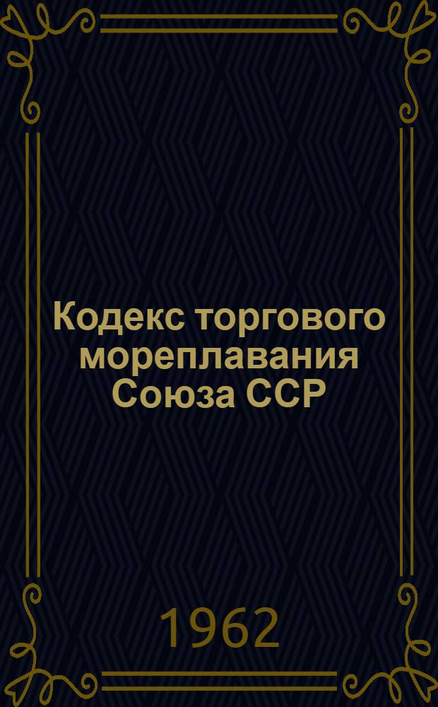 Кодекс торгового мореплавания Союза ССР : (Письмо ММФ от 18 дек. 1962 г. № 142) : Проект