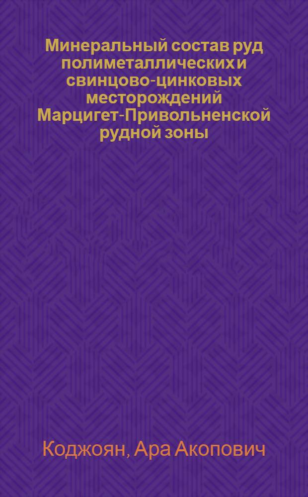 Минеральный состав руд полиметаллических и свинцово-цинковых месторождений Марцигет-Привольненской рудной зоны : (Алаверд. рудный район Арм. ССР) : Автореф. дис. на соискание учен. степени канд. геол.-минерал. наук : (127)