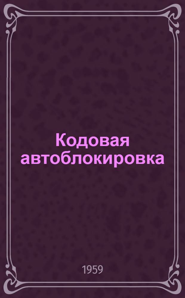 Кодовая автоблокировка