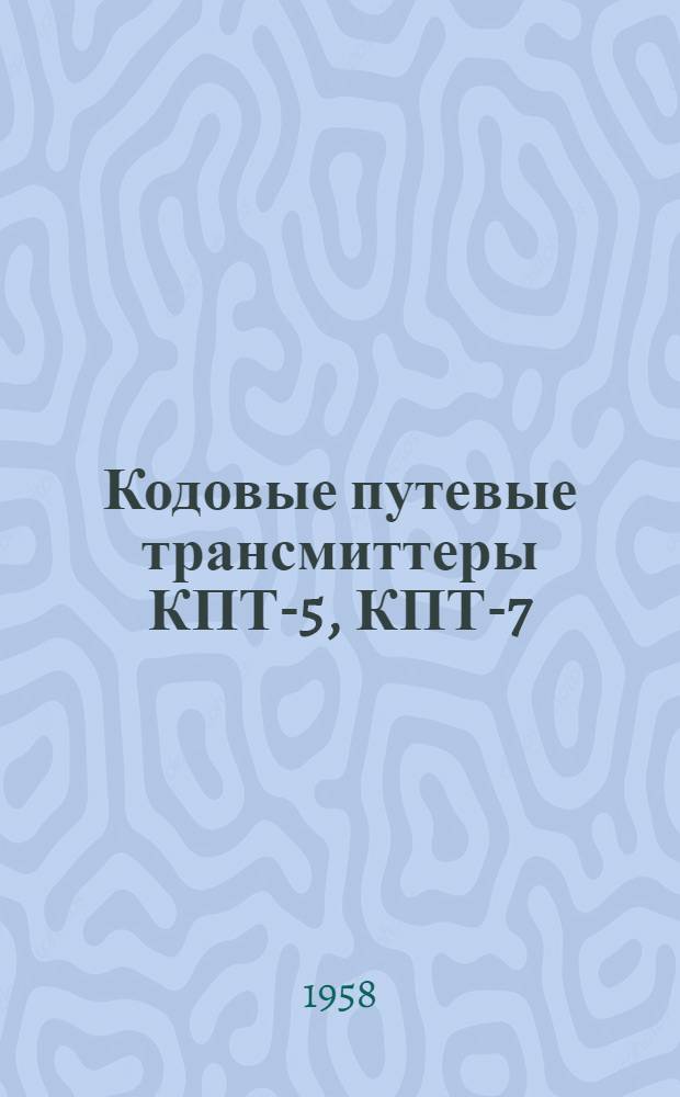Кодовые путевые трансмиттеры КПТ-5, КПТ-7