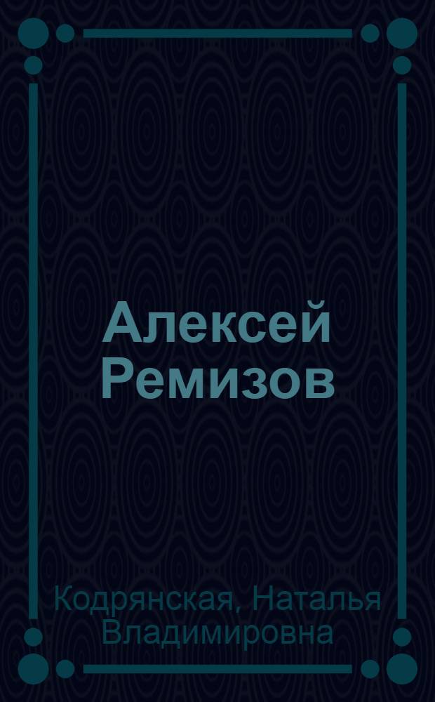 Алексей Ремизов : Воспоминания о писателе