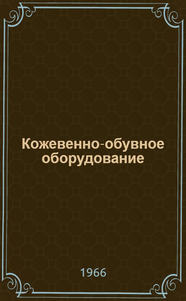 Кожевенно-обувное оборудование : Каталог