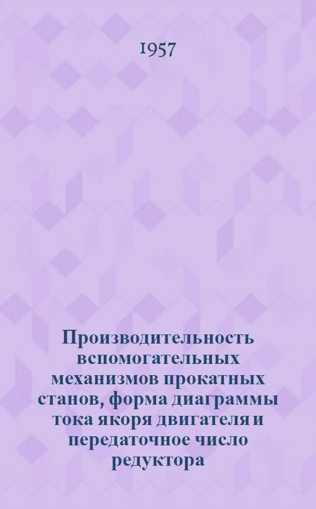 Производительность вспомогательных механизмов прокатных станов, форма диаграммы тока якоря двигателя и передаточное число редуктора : Автореферат дис. на соискание учен. степени кандидата техн. наук