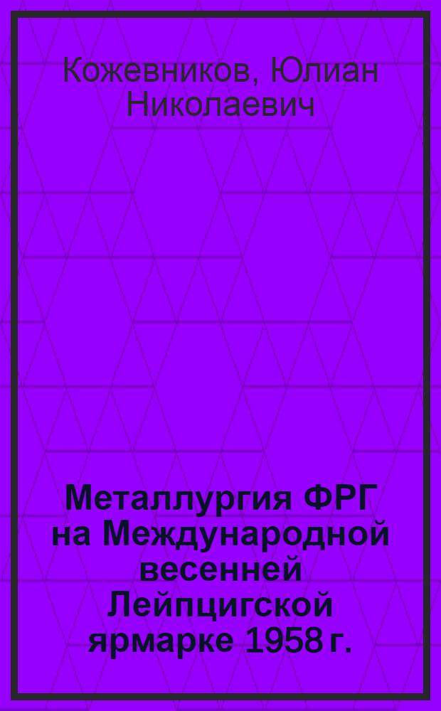 Металлургия ФРГ на Международной весенней Лейпцигской ярмарке 1958 г.