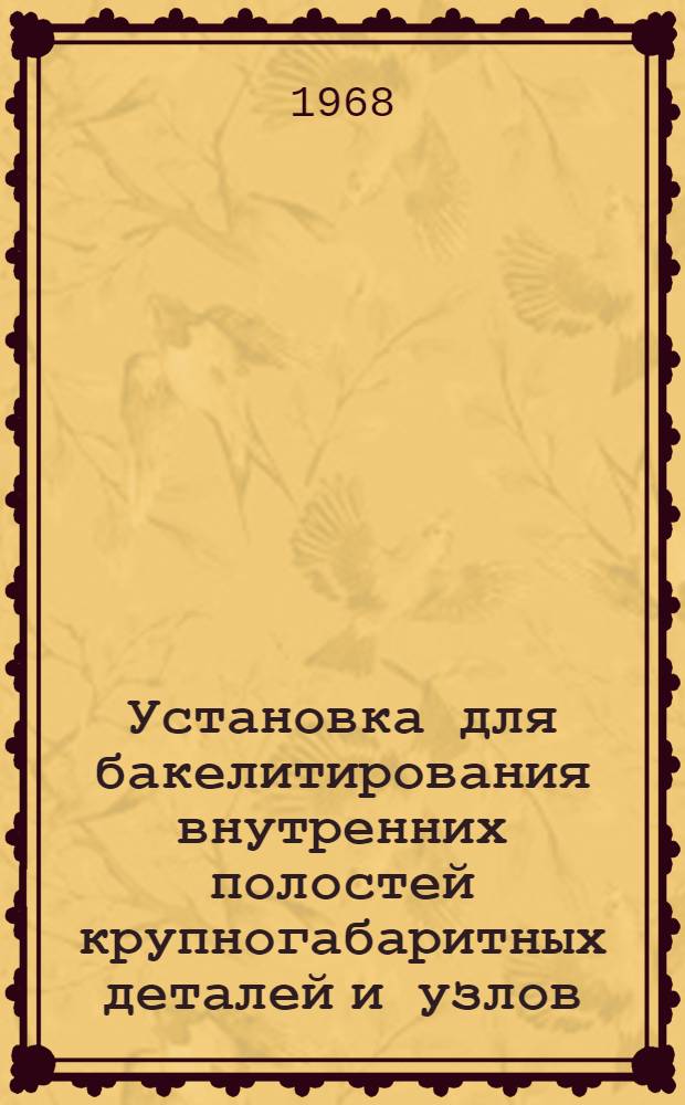 Установка для бакелитирования внутренних полостей крупногабаритных деталей и узлов