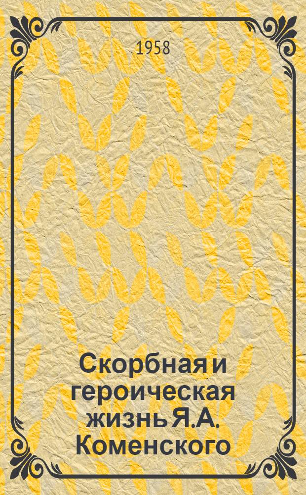 Скорбная и героическая жизнь Я.А. Коменского