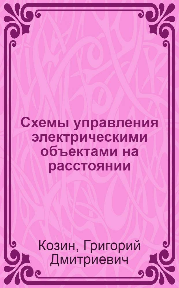 Схемы управления электрическими объектами на расстоянии