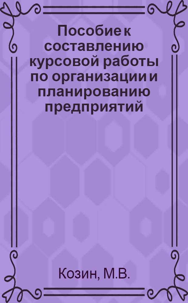 Пособие к составлению курсовой работы по организации и планированию предприятий : Для студентов радиотехн. специальностей и специальности "электронные приборы"