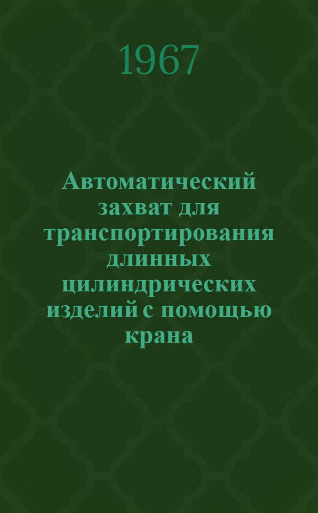 Автоматический захват для транспортирования длинных цилиндрических изделий с помощью крана