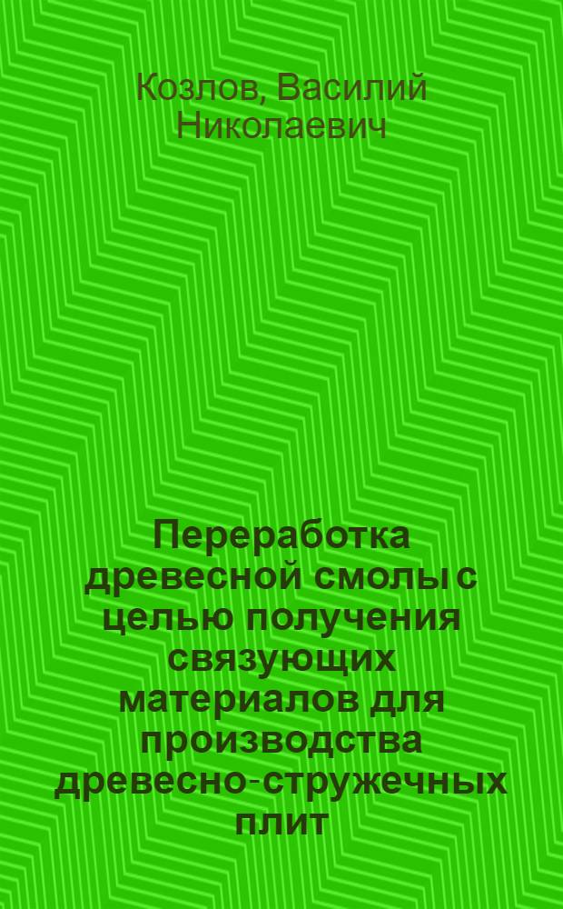 Переработка древесной смолы с целью получения связующих материалов для производства древесно-стружечных плит