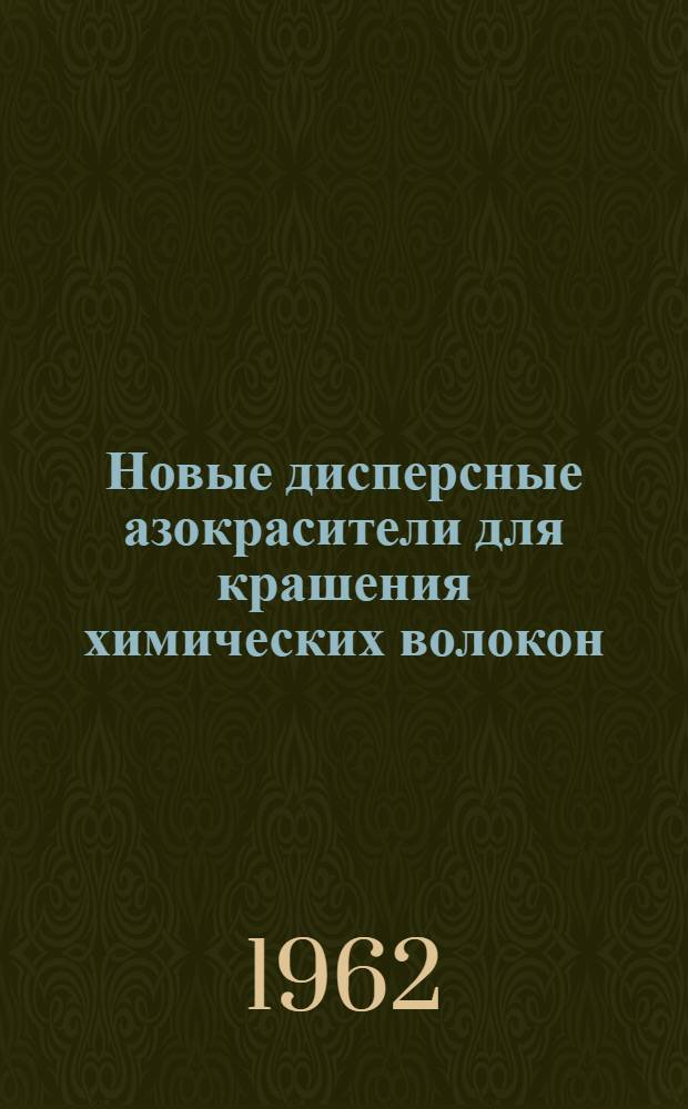 Новые дисперсные азокрасители для крашения химических волокон