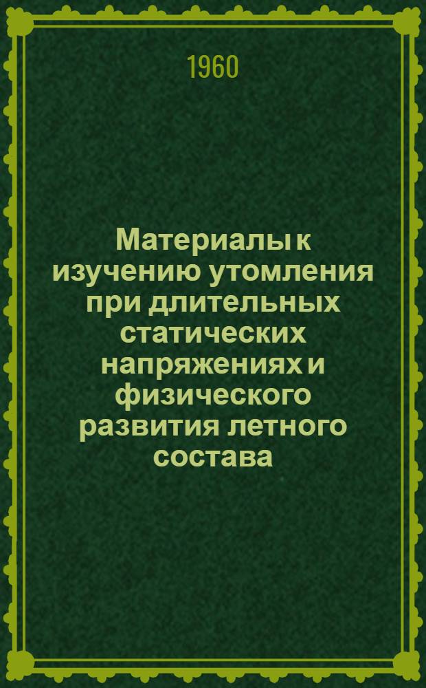 Материалы к изучению утомления при длительных статических напряжениях и физического развития летного состава : Автореферат дис. на соискание учен. степени кандидата мед. наук