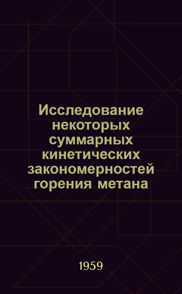 Исследование некоторых суммарных кинетических закономерностей горения метана : Автореферат дис. на соискание учен. степени кандидата техн. наук